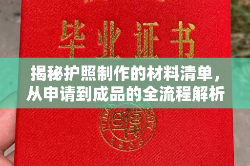 通榆揭秘护照制作的材料清单，从申请到成品的全流程解析